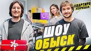 Шоу ОБЫСК. Леша Кореш, впервые показал свою квартиру! РЕАКЦИЯ НА ВЛАДА РОГОВСКОГО | ВЛОГ СКВАД