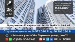 2х-ком.кв.№ 66, г. Москва, улица 16-я Парковая улица, дом 12 #gruk_torgi, #investmoscow