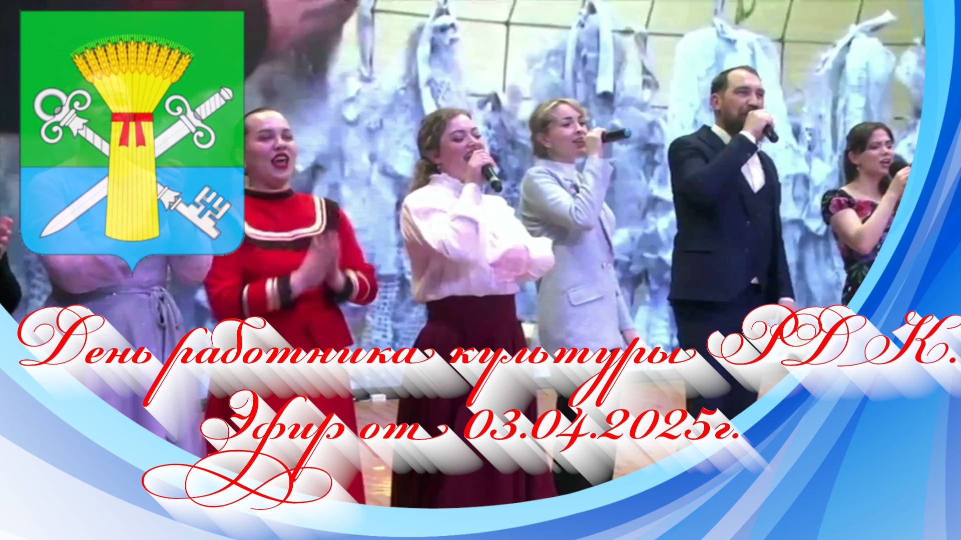 День работника культуры РДК. Эфир от 03.04.2025г.