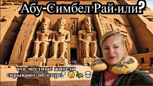 Египет  Опасное путешествие: Абу-Симбел — рай или ловушка для туристов?