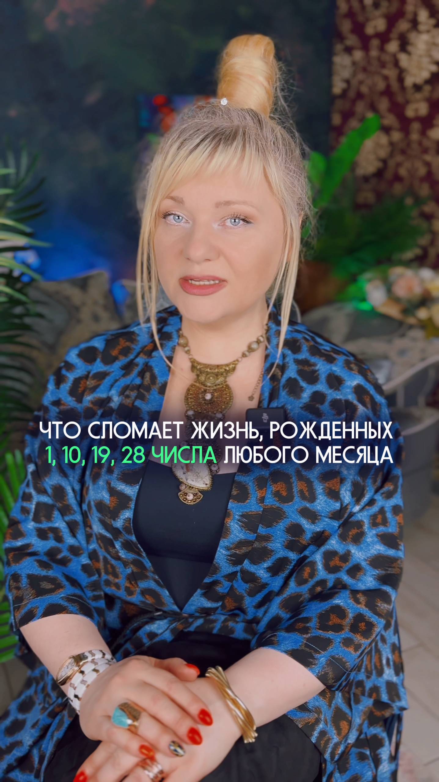 Это уничтожит жизнь рожденных 1, 10, 19, 28 числа любого месяца #нумеролог #нумерология #датарождени