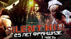 SILENT HILL - Полный Разбор Серии | Удовольствие Сквозь Боль | Часть 1