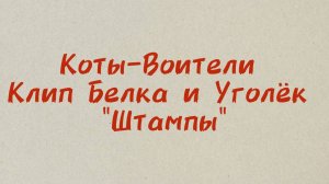 Коты-Воители клип Белка и Уголёк "Штампы"