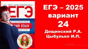 Без ЭТОГО не сдать ЕГЭ! ЕГЭ_2025_Вариант 24. Сборник Дощинского Р.А., Цыбулько И.П.