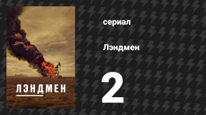Лэндмен 2 серия «Мечтатели и неудачники» (сериал, 2024)