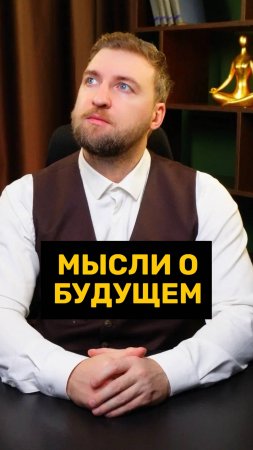 Почему тревожные люди переживают за будущее?!