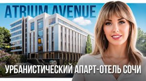 Atrium Avenue - доступный минимализм в центральном Сочи. Апартаменты для пассивного дохода