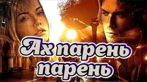 Дворовые песни. Ах парень,парень.remix