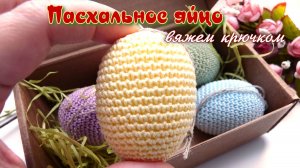 Пасхальное яйцо связать крючком. Мастер - класс.