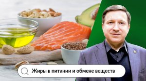 Жиры в питании и обмене веществ – вебинар Д.Е. Губина