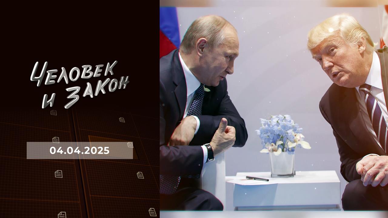 Человек и закон. Выпуск от 04.04.2025