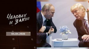 Человек и закон. Выпуск от 04.04.2025