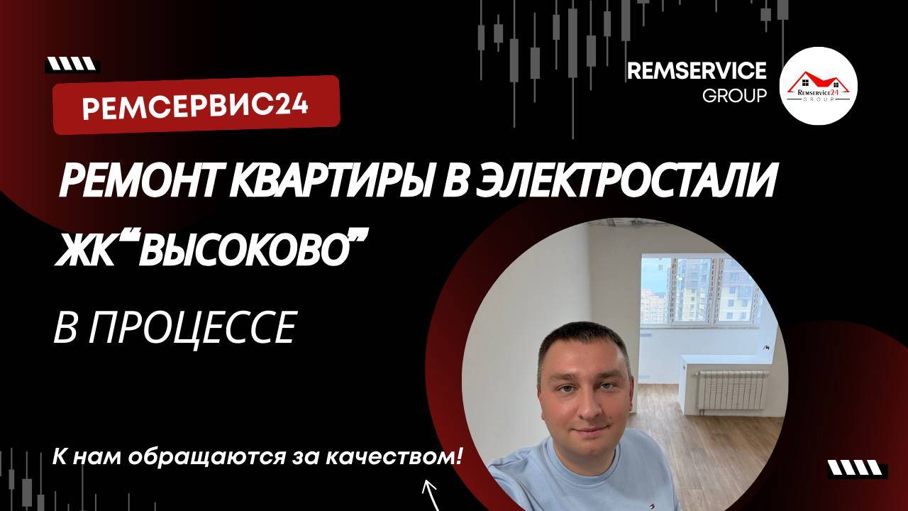 Ремонт квартиры в Электростали, ЖК "Высоково".
Ремсервис24 - ремонт квартир Электросталь.