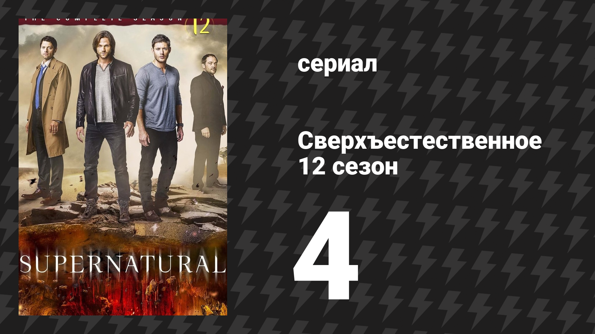 Сверхъестественное 12 сезон 4 серия «Американский кошмар» (сериал, 2016)