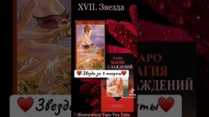 ♥️Таро Магия наслаждений♥️ Значение аркана Звезда