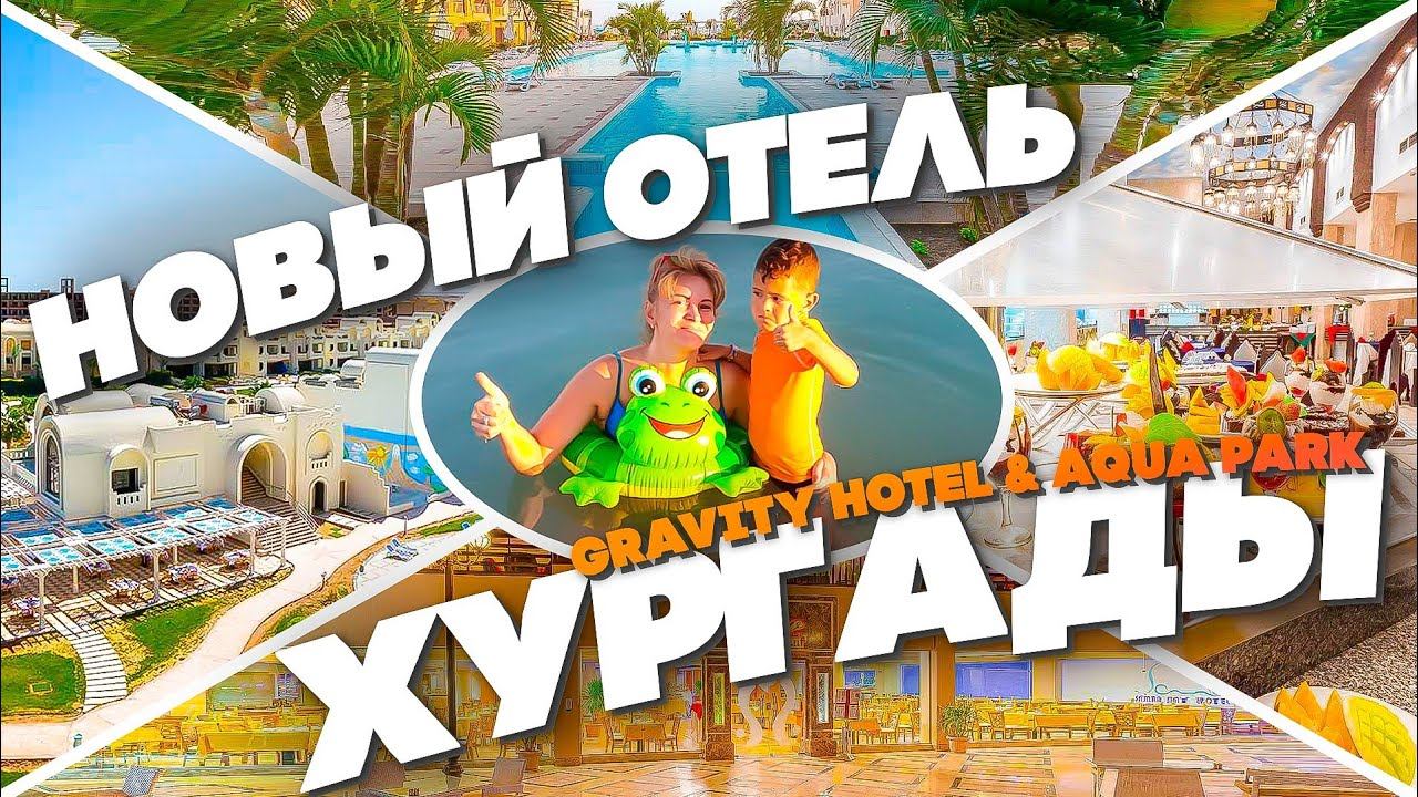 Популярный отель Хургады получил новое название - Gravity Hotel & Aqua Park #Отдых в Египте 2021