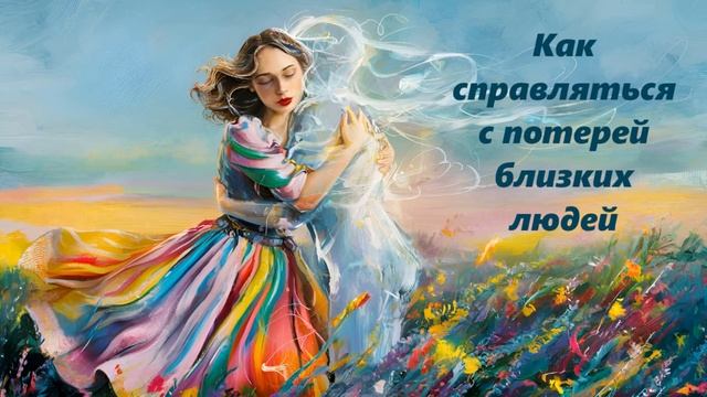 Как справляться с потерей близких людей