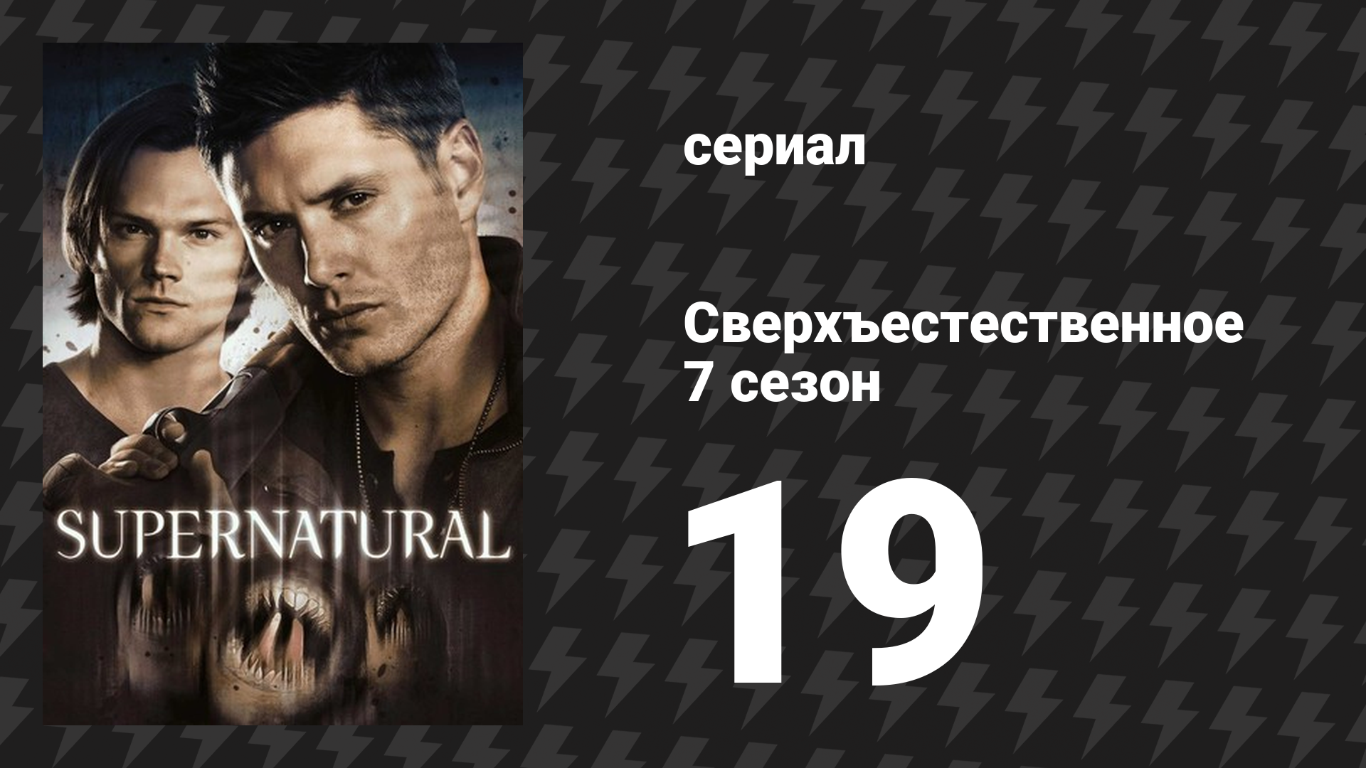 Сверхъестественное 7 сезон 19 серия «Дело жизни и смерти» (сериал, 2011)