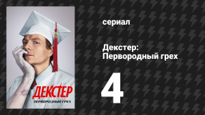 Декстер: Первородный грех 4 серия «Автокатастрофа» (сериал, 2024)