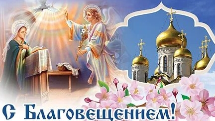 С праздником  Благовещения Пресвятой Богородицы. Музыкальная открытка поздравление.
