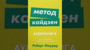 Глава 2  Кайдзен аудиокнига  Роберт Маурер