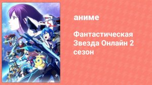 Фантастическая Звезда Онлайн 2 2 серия (аниме-сериал, 2016)