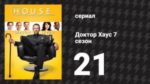Доктор Хаус 7 сезон 21 серия «Исправление» (сериал, 2010)