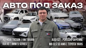 Авто под заказ стали дешевле? Курс упал | ОБЗОР СТОЯНКИ
