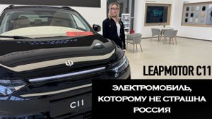 Вот почему Leapmotor C11 набирает популярность! 🚀