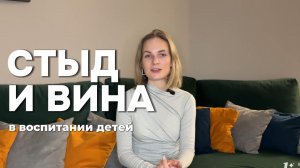 СТЫД — НЕ ВОСПИТАНИЕ: Почему ваш ребёнок больше не слушает вас