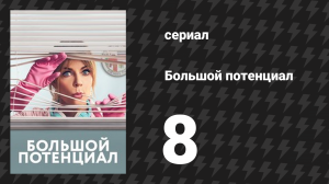 Большой потенциал 1 сезон 8 серия «Одержимость» (сериал, 2024)