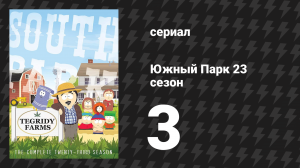 Южный Парк 23 сезон 3 серия «Прививки!!!» (мультсериал, 1997-2024)