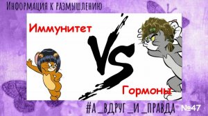 Гормоны и Иммунитет - что важнее?