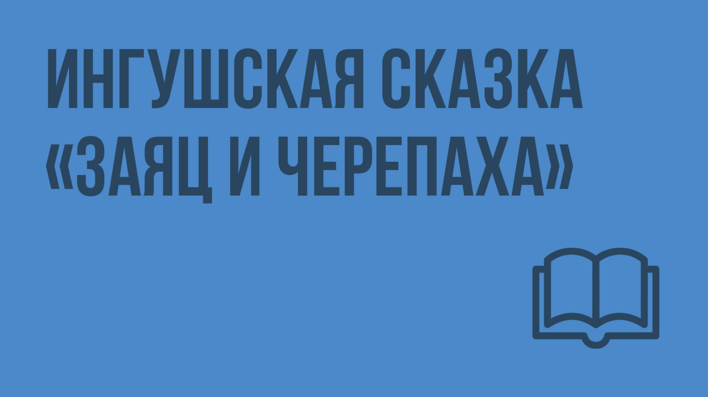 Ингушская сказка «Заяц и черепаха». Видеоурок  по чтению 1 класс