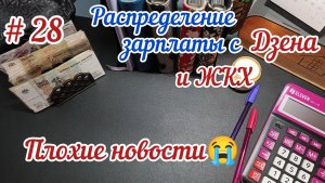 #28 Распределение зарплаты с Дзена и ЖКХ/Что будет с каналом на Дзене?! 03.04.25