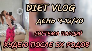 Челлендж день 9-12_70 🧘🏼_♀️ худею после 5х родов... Система порций 🩷