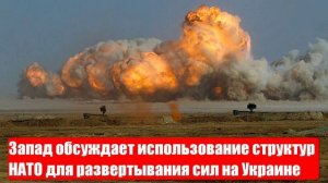 Запад обсуждает использование структур НАТО для развертывания сил на Украине