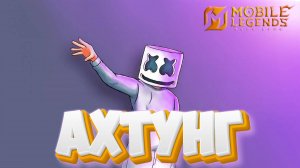 Ахтунг - Mobile legends