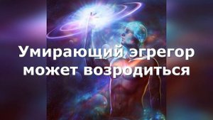 Умирающий эгрегор может возродиться#эзотерика #алхимия #карма