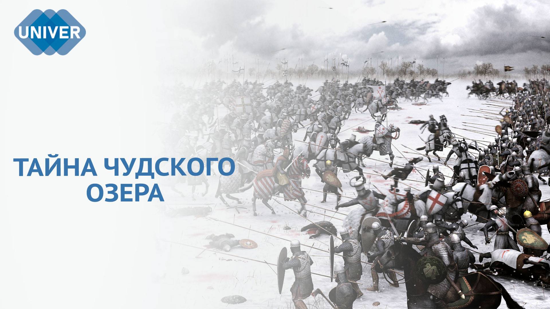 ЛЕДОВОЕ ПОБОИЩЕ: КАК РУСЬ ОТСТОЯЛА СВОИ ГРАНИЦЫ 780 ЛЕТ НАЗАД?