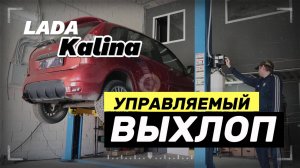 Управляемый выхлоп на LADA Kalina