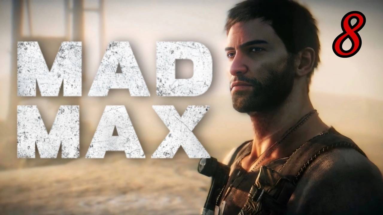 Ты видел, слышал, и спрашиваешь?}}} Продолжаем проходить игру Mad Max часть 8