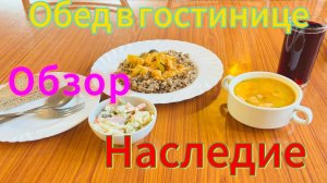 Обед в столовой при гостинице «Наследие» в Москве.
