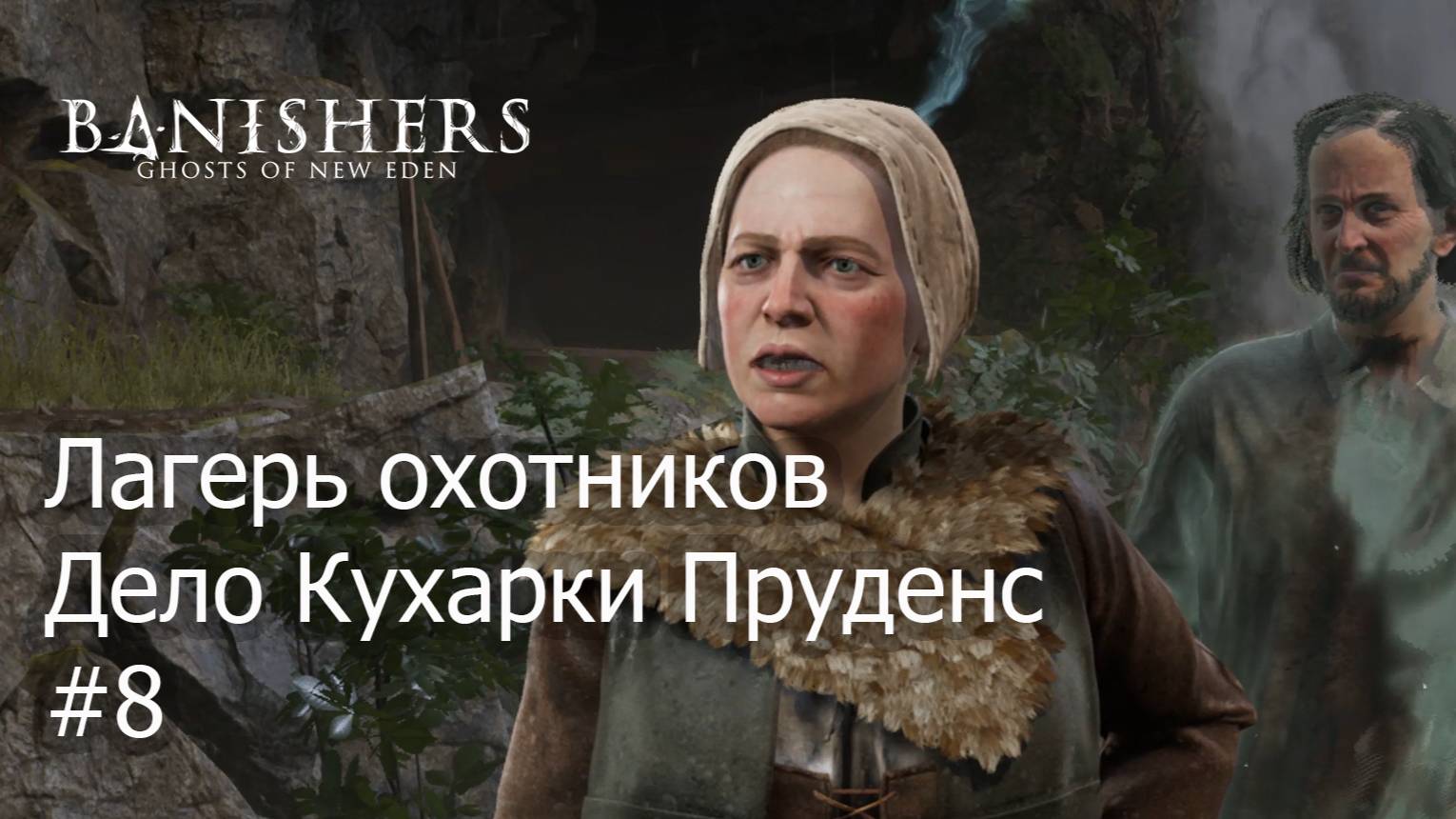 Banishers Ghosts of New Eden Лагерь Охотников дело кухарки Пруданс часть 8