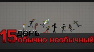 обычно необычный день в мелон плей граунд 15 !!!