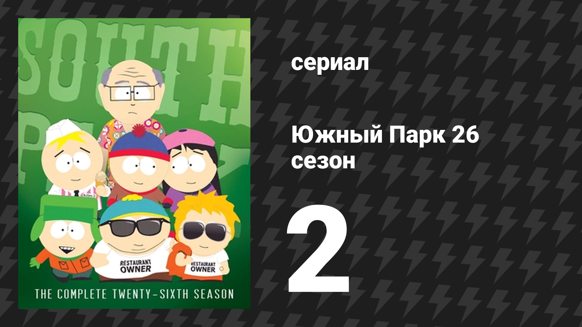 Южный Парк 26 сезон 2 серия «Мировой тур в защиту частной жизни» (мультсериал, 1997-2024)