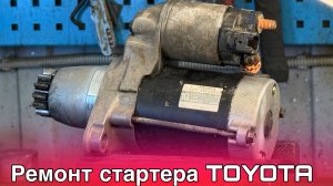 Ремонт стартера, реле щелкает, но не крутит