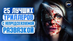 ТОП 25 ЛУЧШИХ ТРИЛЛЕРОВ С НЕПРЕДСКАЗУЕМОЙ РАЗВЯЗКОЙ