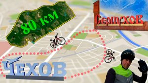 Велопокатушка выходного дня г. Чехов - г. Серпухов на 80 км.