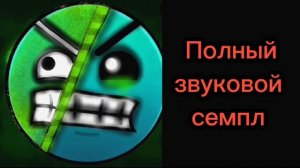 Полный звуковой семпл самой последней фазы грязных лиц ГД